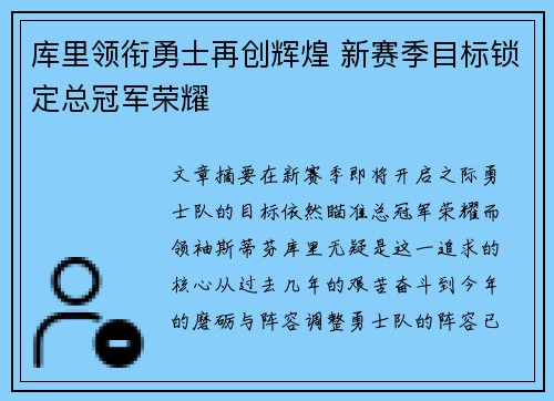 库里领衔勇士再创辉煌 新赛季目标锁定总冠军荣耀