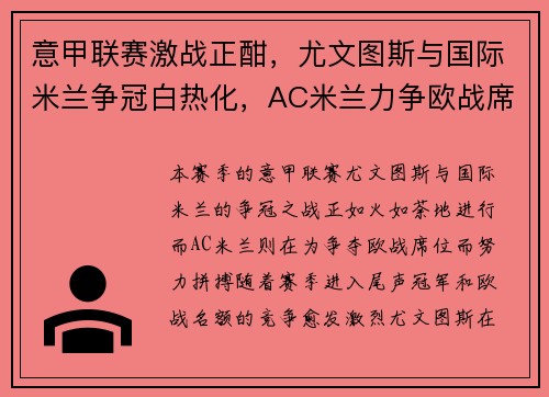 意甲联赛激战正酣，尤文图斯与国际米兰争冠白热化，AC米兰力争欧战席位