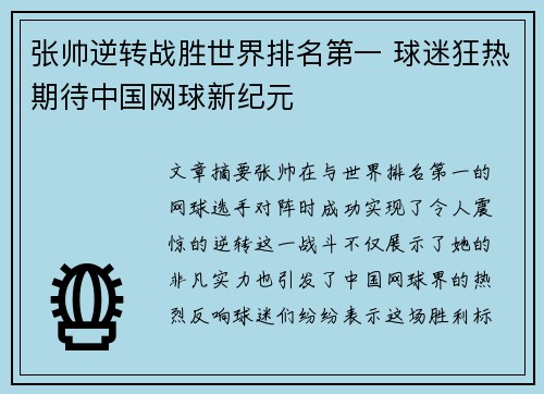 张帅逆转战胜世界排名第一 球迷狂热期待中国网球新纪元