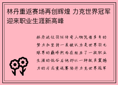 林丹重返赛场再创辉煌 力克世界冠军迎来职业生涯新高峰