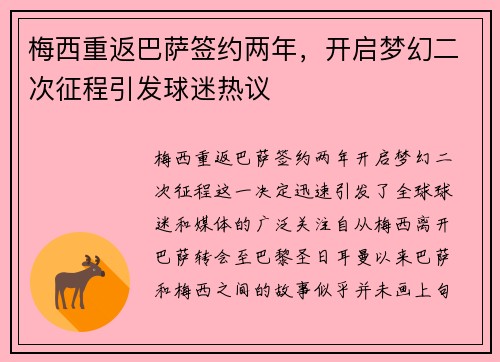梅西重返巴萨签约两年，开启梦幻二次征程引发球迷热议