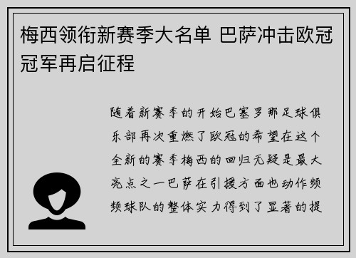 梅西领衔新赛季大名单 巴萨冲击欧冠冠军再启征程