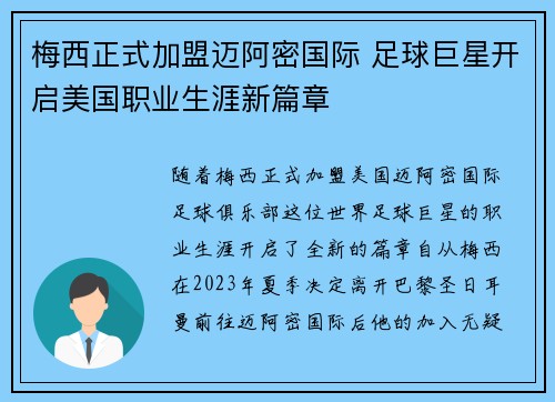 梅西正式加盟迈阿密国际 足球巨星开启美国职业生涯新篇章